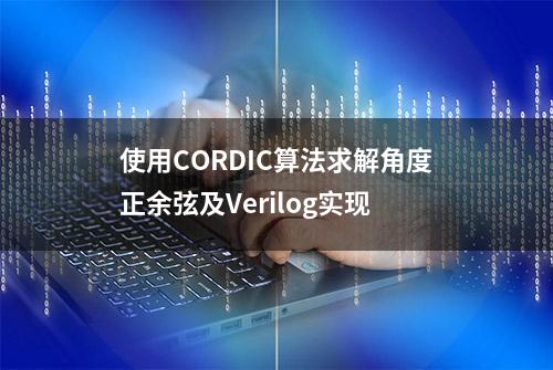 使用CORDIC算法求解角度正余弦及Verilog实现