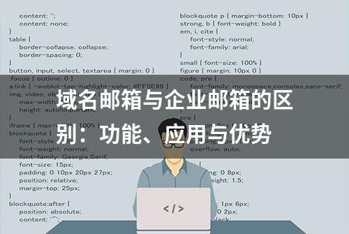 域名邮箱与企业邮箱的区别：功能、应用与优势