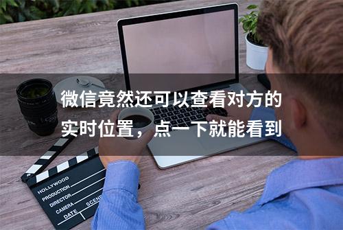 微信竟然还可以查看对方的实时位置，点一下就能看到