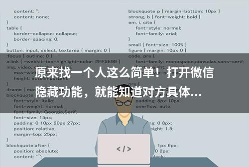 原来找一个人这么简单！打开微信隐藏功能，就能知道对方具体位置