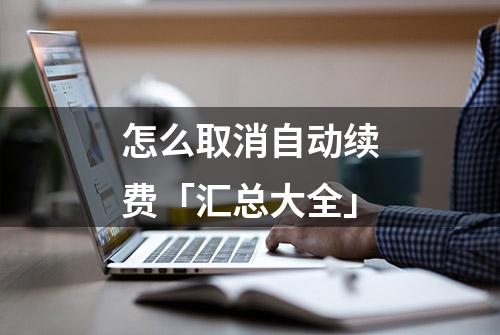 怎么取消自动续费「汇总大全」