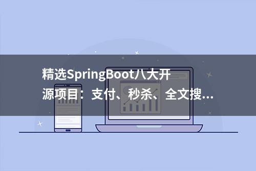 精选SpringBoot八大开源项目：支付、秒杀、全文搜索等