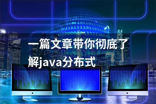 一篇文章带你彻底了解java分布式