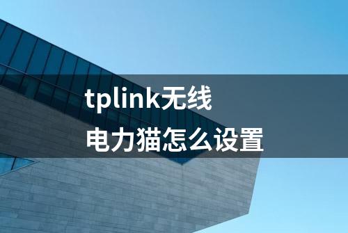 tplink无线电力猫怎么设置