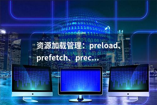 资源加载管理：preload、prefetch、preconnect、dns-prefetch