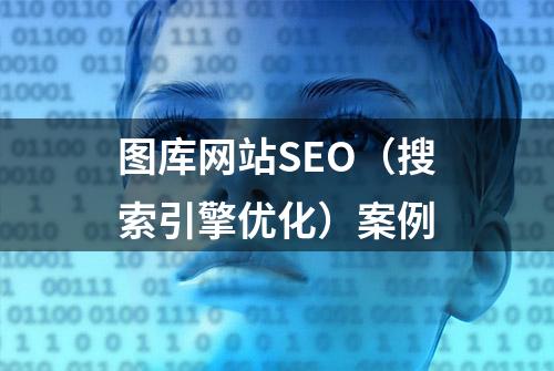 图库网站SEO（搜索引擎优化）案例