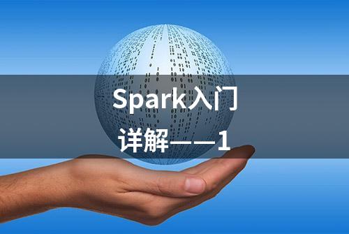 Spark入门 详解——1