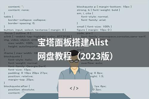 宝塔面板搭建Alist网盘教程（2023版）