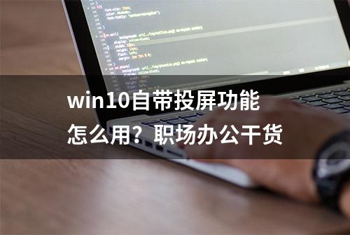 win10自带投屏功能怎么用？职场办公干货