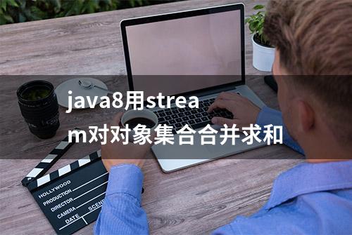 java8用stream对对象集合合并求和