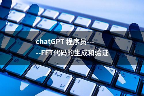 chatGPT 程序员-----FFT代码的生成和验证