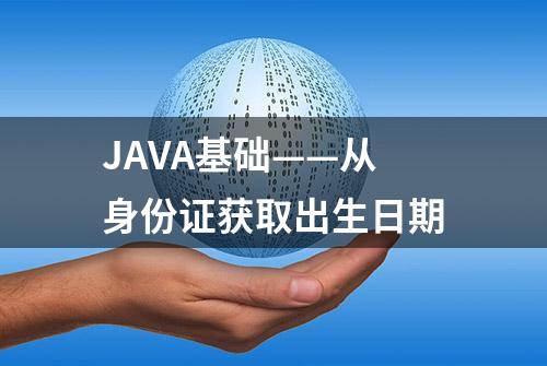 JAVA基础——从身份证获取出生日期