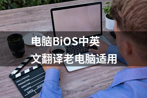 电脑BiOS中英文翻译老电脑适用