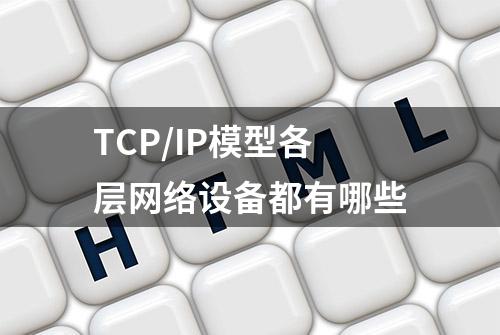 TCP/IP模型各层网络设备都有哪些