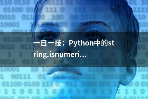 一日一技：Python中的string.isnumeric()方法