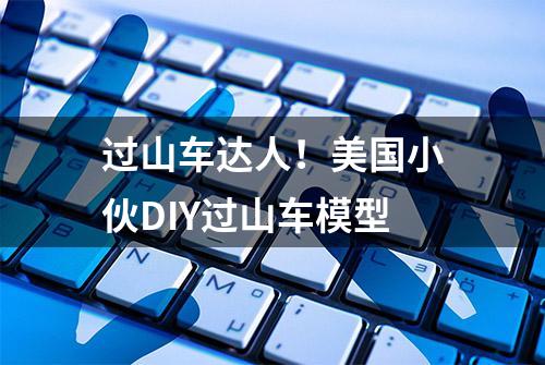 过山车达人！美国小伙DIY过山车模型