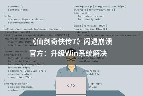 《仙剑奇侠传7》闪退崩溃 官方：升级Win系统解决