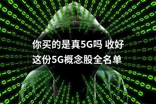 你买的是真5G吗 收好这份5G概念股全名单