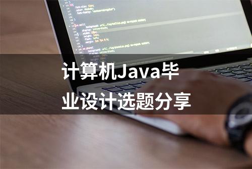 计算机Java毕业设计选题分享