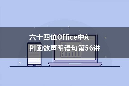 六十四位Office中API函数声明语句第56讲