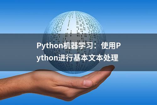 Python机器学习：使用Python进行基本文本处理