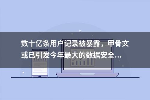 数十亿条用户记录被暴露，甲骨文或已引发今年最大的数据安全漏洞