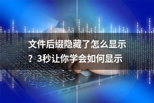 文件后缀隐藏了怎么显示？3秒让你学会如何显示