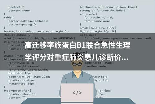 高迁移率族蛋白B1联合急性生理学评分对重症肺炎患儿诊断价值及预后价值的研究