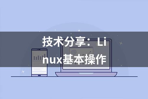 技术分享：Linux基本操作