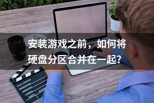 安装游戏之前，如何将硬盘分区合并在一起？