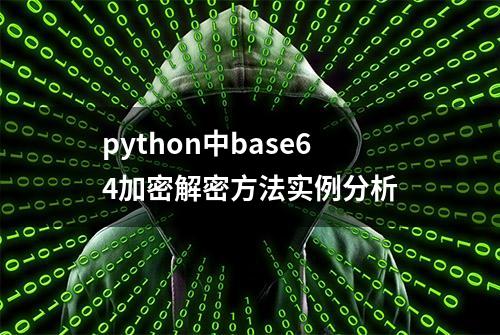 python中base64加密解密方法实例分析