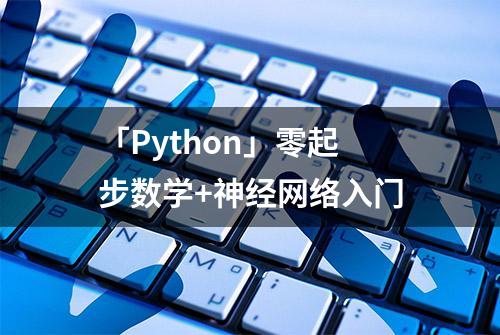 「Python」零起步数学+神经网络入门