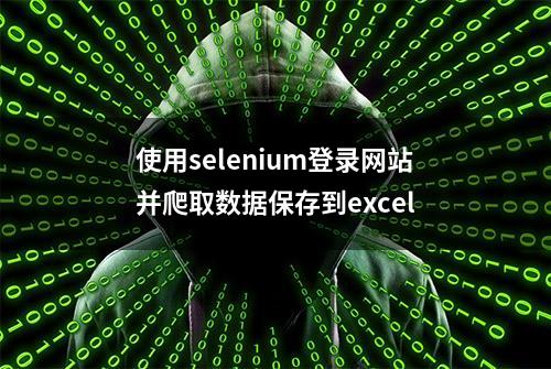 使用selenium登录网站并爬取数据保存到excel