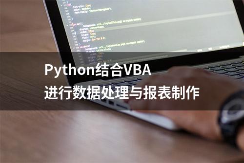 Python结合VBA进行数据处理与报表制作