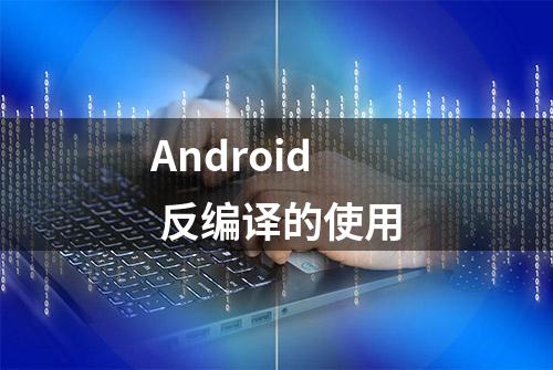 Android 反编译的使用