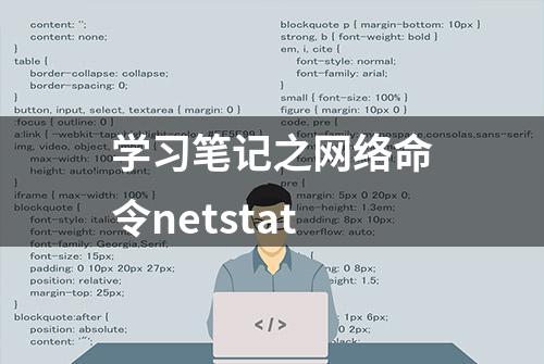 学习笔记之网络命令netstat