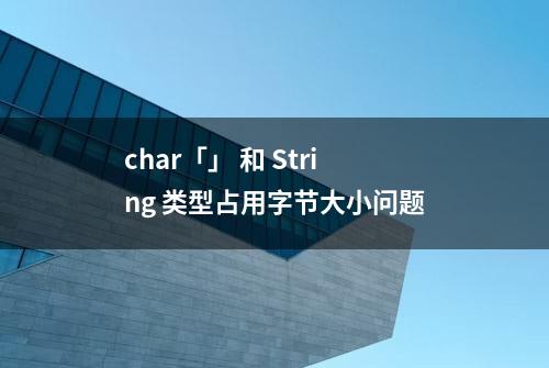 char「」 和 String 类型占用字节大小问题