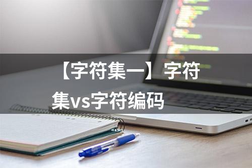 【字符集一】字符集vs字符编码