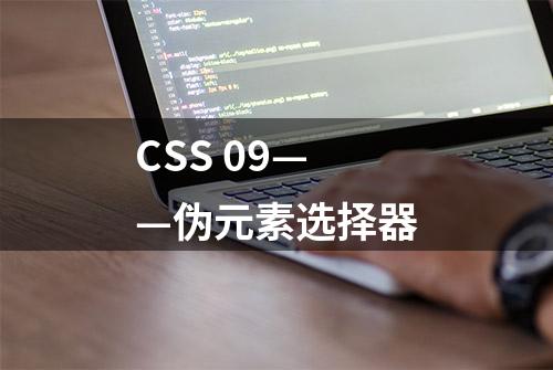 CSS 09——伪元素选择器