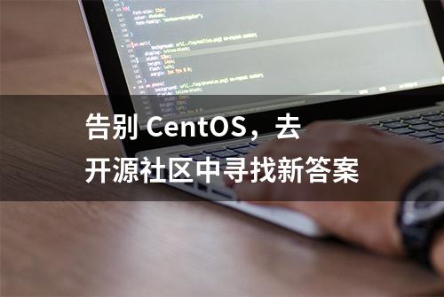 告别 CentOS，去开源社区中寻找新答案