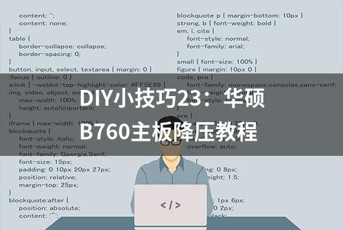 DIY小技巧23：华硕B760主板降压教程