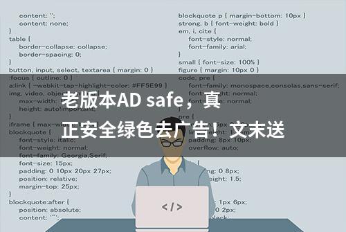 老版本AD safe，真正安全绿色去广告！文末送