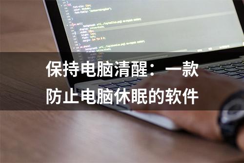 保持电脑清醒：一款防止电脑休眠的软件