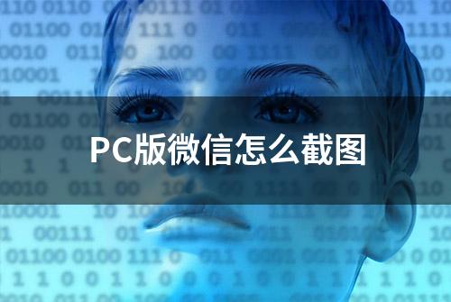 PC版微信怎么截图