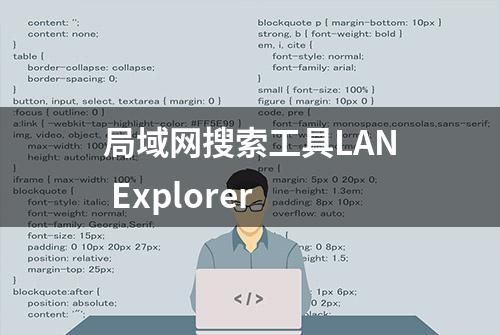 局域网搜索工具LAN Explorer