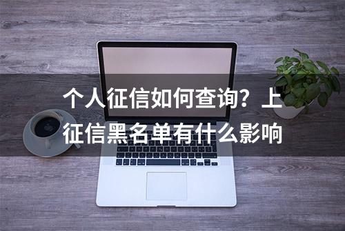 个人征信如何查询？上征信黑名单有什么影响