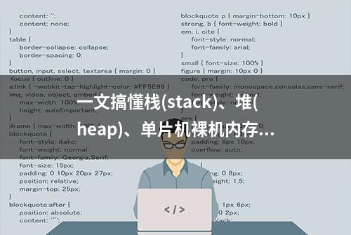 一文搞懂栈(stack)、堆(heap)、单片机裸机内存管理malloc