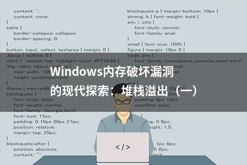 Windows内存破坏漏洞的现代探索：堆栈溢出（一）