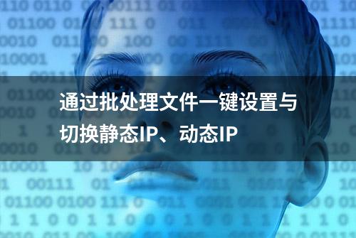 通过批处理文件一键设置与切换静态IP、动态IP