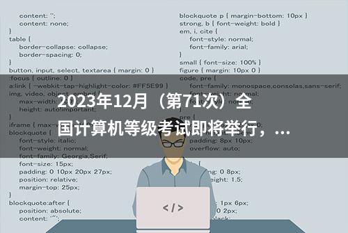 2023年12月（第71次）全国计算机等级考试即将举行，考前提醒请收好→